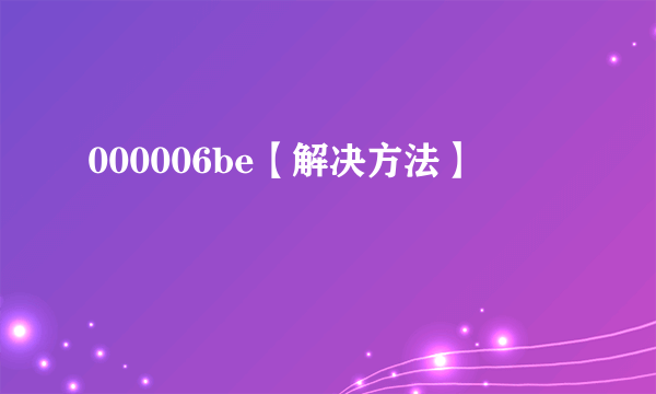 000006be【解决方法】