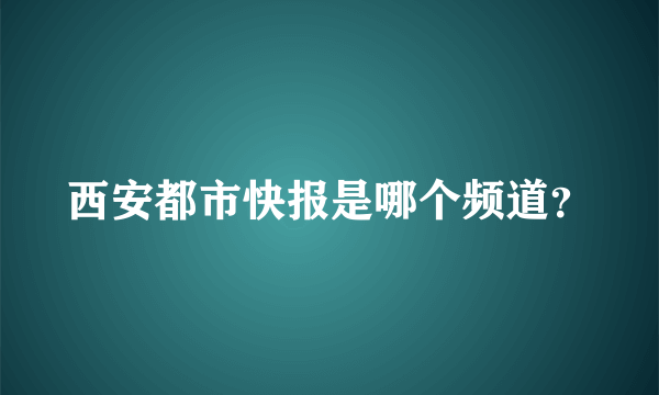 西安都市快报是哪个频道？