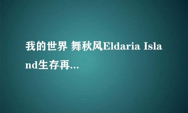 我的世界 舞秋风Eldaria Island生存再冒险视频