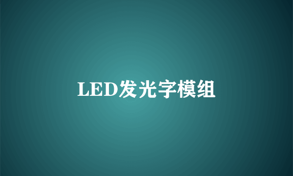 LED发光字模组