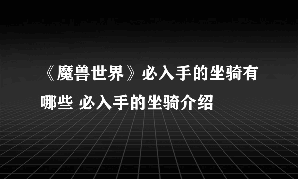 《魔兽世界》必入手的坐骑有哪些 必入手的坐骑介绍