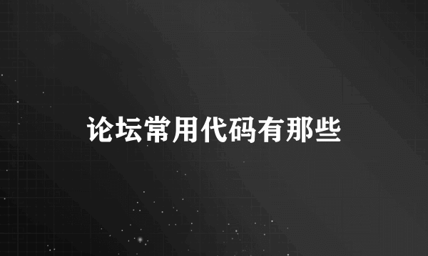 论坛常用代码有那些