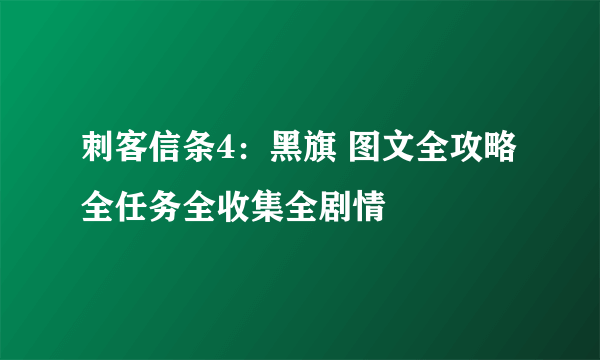 刺客信条4：黑旗 图文全攻略 全任务全收集全剧情