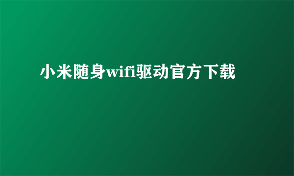 小米随身wifi驱动官方下载