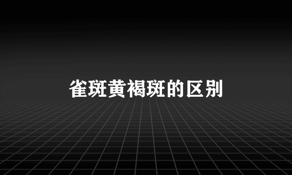 雀斑黄褐斑的区别