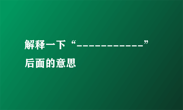 解释一下“-----------”后面的意思