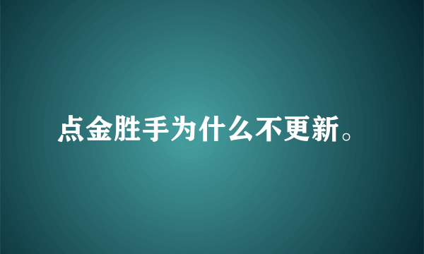 点金胜手为什么不更新。