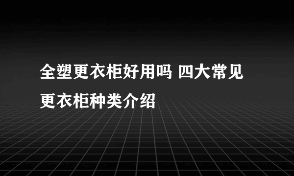 全塑更衣柜好用吗 四大常见更衣柜种类介绍