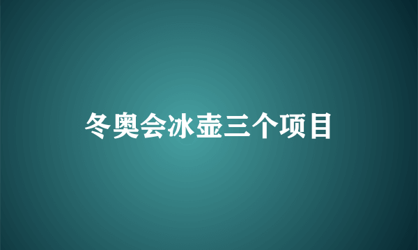 冬奥会冰壶三个项目