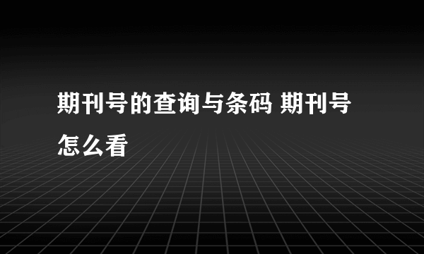 期刊号的查询与条码 期刊号怎么看