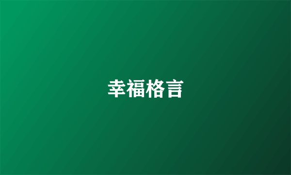 幸福格言