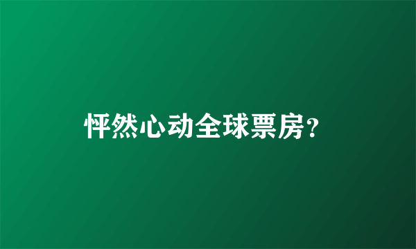 怦然心动全球票房？