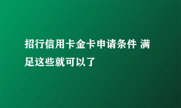 招行信用卡金卡申请条件 满足这些就可以了