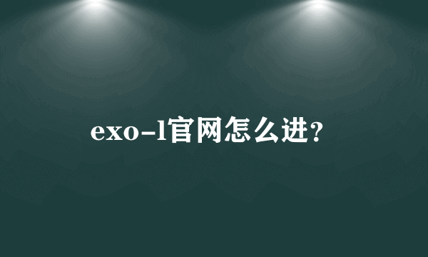 exo-l官网怎么进？