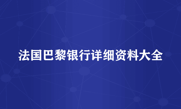 法国巴黎银行详细资料大全