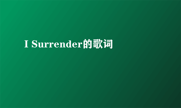 I Surrender的歌词