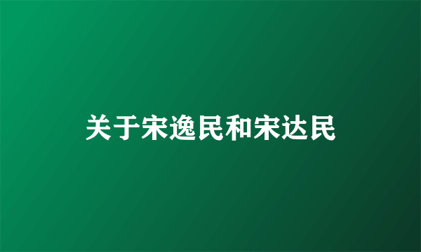 关于宋逸民和宋达民