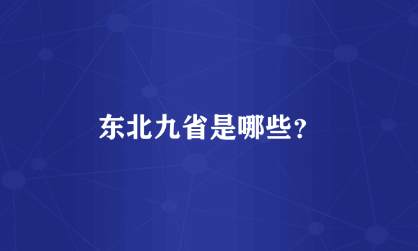 东北九省是哪些？