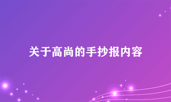 关于高尚的手抄报内容