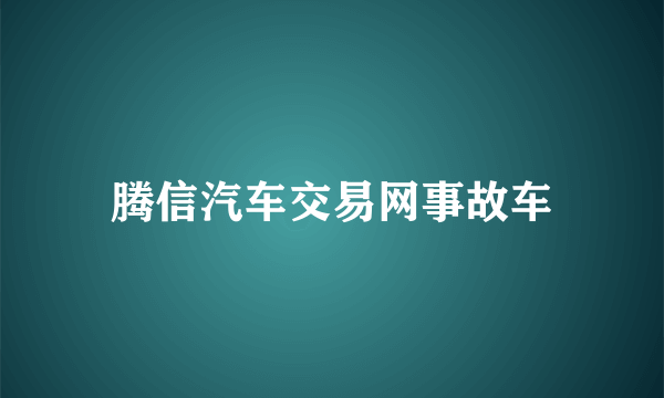 腾信汽车交易网事故车