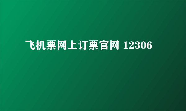 飞机票网上订票官网 12306