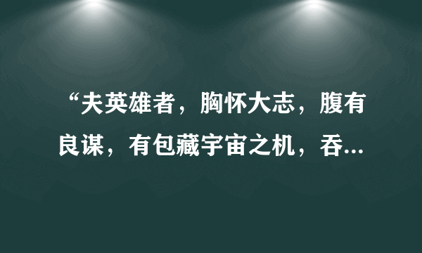 “夫英雄者，胸怀大志，腹有良谋，有包藏宇宙之机，吞吐天地之志者也”是什么意思？