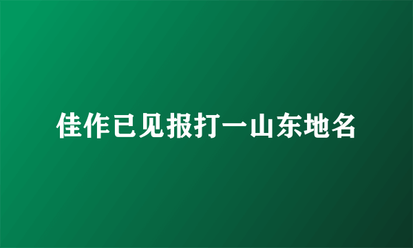 佳作已见报打一山东地名