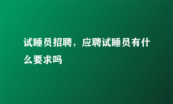 试睡员招聘，应聘试睡员有什么要求吗