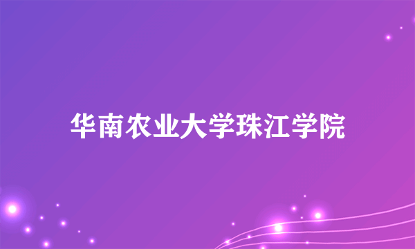 华南农业大学珠江学院