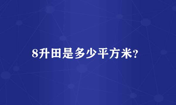 8升田是多少平方米？