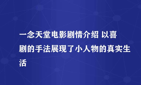 一念天堂电影剧情介绍 以喜剧的手法展现了小人物的真实生活