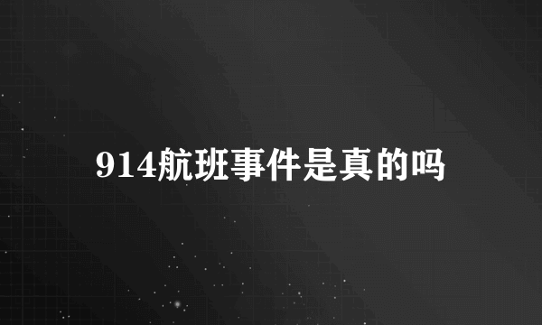 914航班事件是真的吗