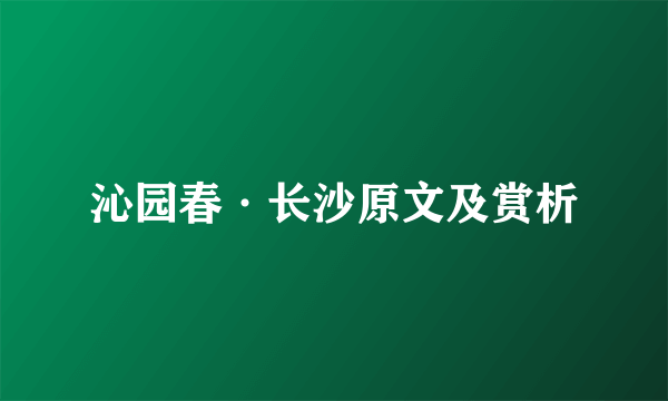 沁园春·长沙原文及赏析