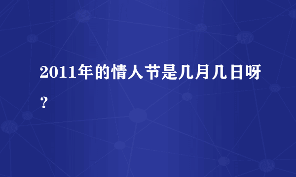 2011年的情人节是几月几日呀？