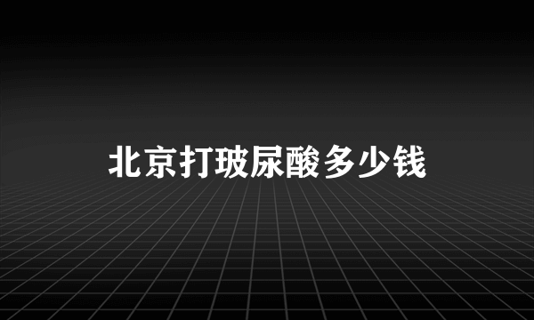 北京打玻尿酸多少钱