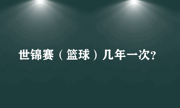 世锦赛（篮球）几年一次？