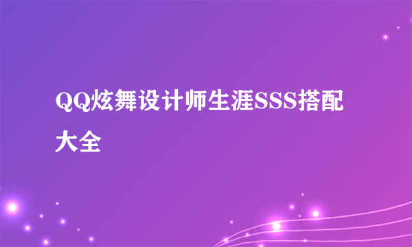 QQ炫舞设计师生涯SSS搭配大全