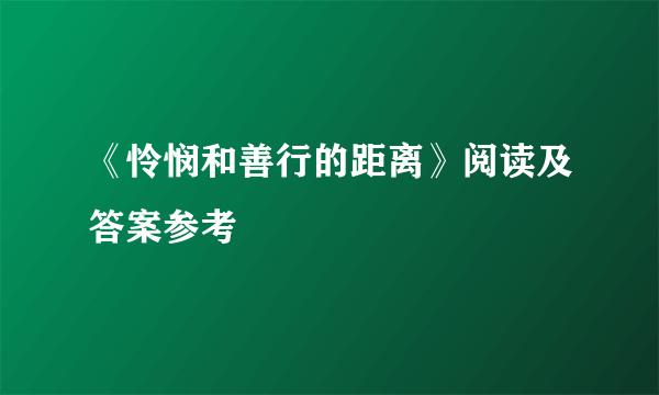 《怜悯和善行的距离》阅读及答案参考