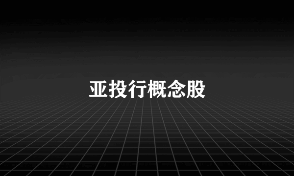 亚投行概念股