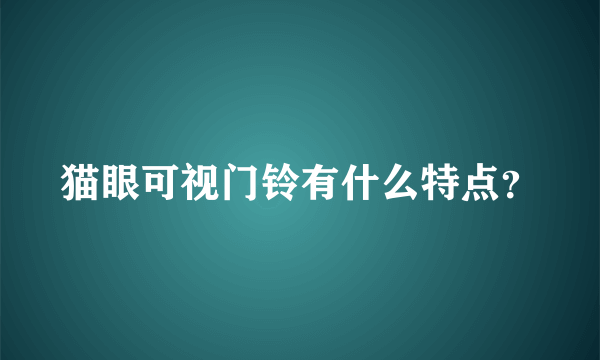 猫眼可视门铃有什么特点？