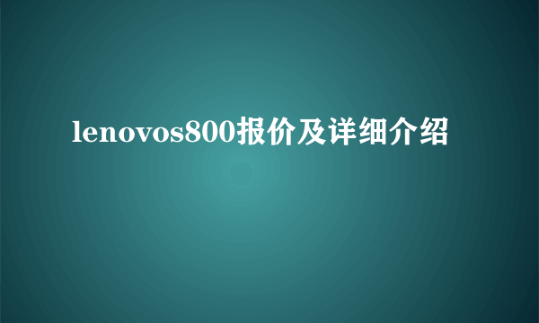 lenovos800报价及详细介绍