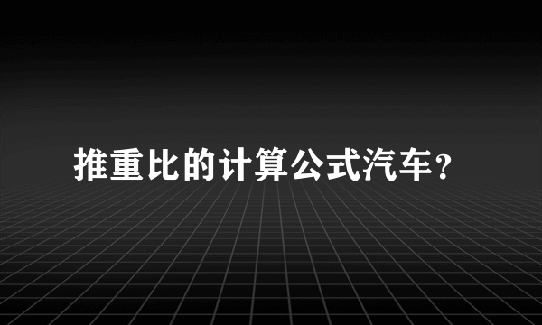 推重比的计算公式汽车？