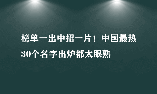 榜单一出中招一片！中国最热30个名字出炉都太眼熟