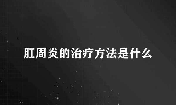 肛周炎的治疗方法是什么