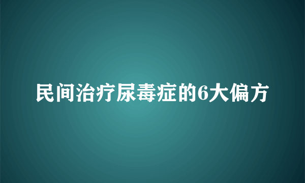 民间治疗尿毒症的6大偏方