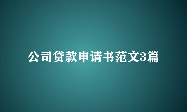 公司贷款申请书范文3篇