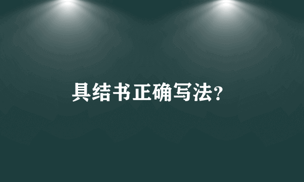 具结书正确写法？