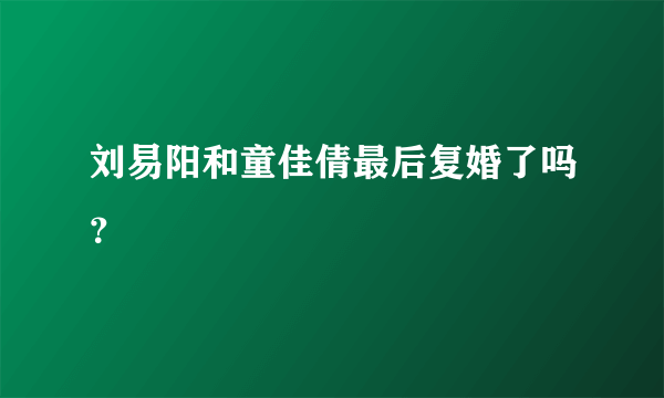 刘易阳和童佳倩最后复婚了吗？