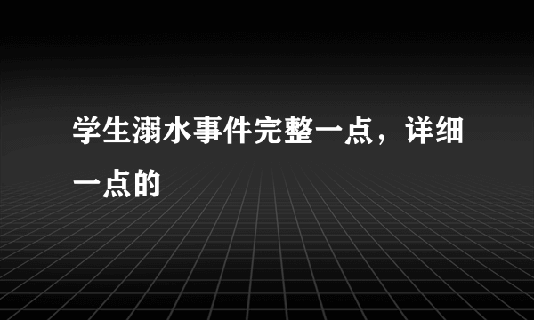 学生溺水事件完整一点，详细一点的