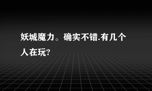 妖城魔力。确实不错.有几个人在玩?